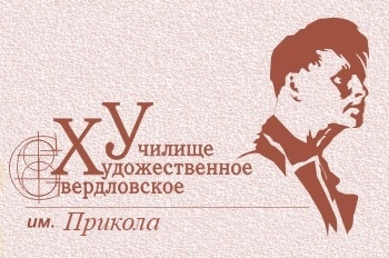 Логотип (Свердловское художественное училище имени И.Д. Шадра)